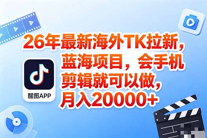 海外TK剪映拉新风口，蓝海轻创业，会手机剪辑实操稳赚月入2w+(保姆级课程 - 91副业网-91副业网