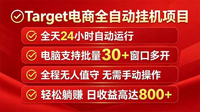Target电商全自动挂机项目全天自动运行电脑可批量30+窗口运行日收益入800+ - 91副业网-91副业网