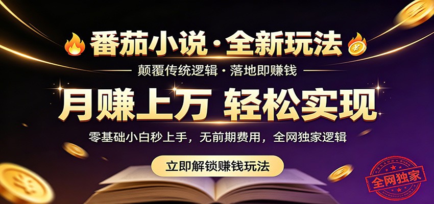 番茄小说5月最新独家玩法，稳定落地实测月入过万！ - 91副业网-91副业网
