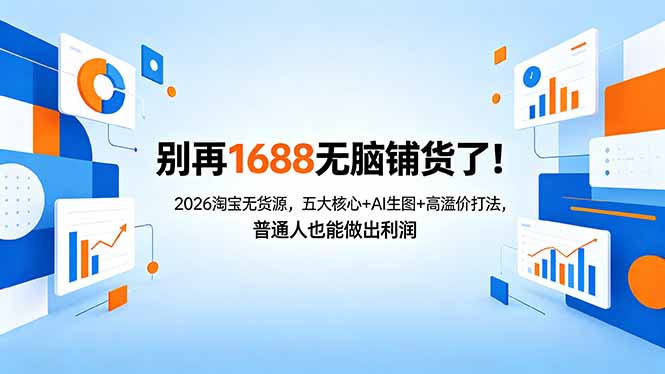 别再1688无脑铺货了！2026淘宝无货源，五大核心+AI生图+高溢价打法，普通人也能做出利润-91副业网