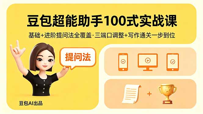 豆包超能助手100式实战课，基础+进阶提问法全覆盖，三端口调整+写作通关一步到位 - 91副业网-91副业网