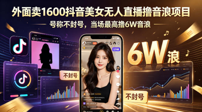 外面卖1600抖音美女无人直播撸音浪项目，号称不封号，当场最高撸6W音浪！【附详细教程】 - 91副业网-91副业网
