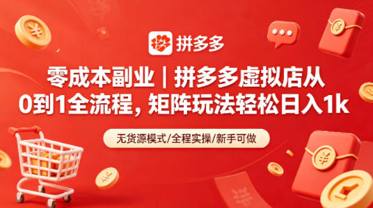 零成本副业｜拼多多虚拟店从0到1全流程，矩阵玩法轻松日入1k-91副业网