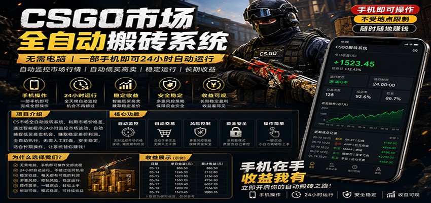 不需要电脑的CS市场自动搬砖系统｜自动正常买高卖全天运行 ｜月入过W【稳定运行】 - 91副业网-91副业网
