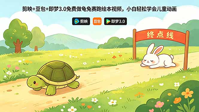 剪映+豆包+即梦3.0免费做龟兔赛跑绘本视频，小白轻松学会儿童动画 - 91副业网-91副业网