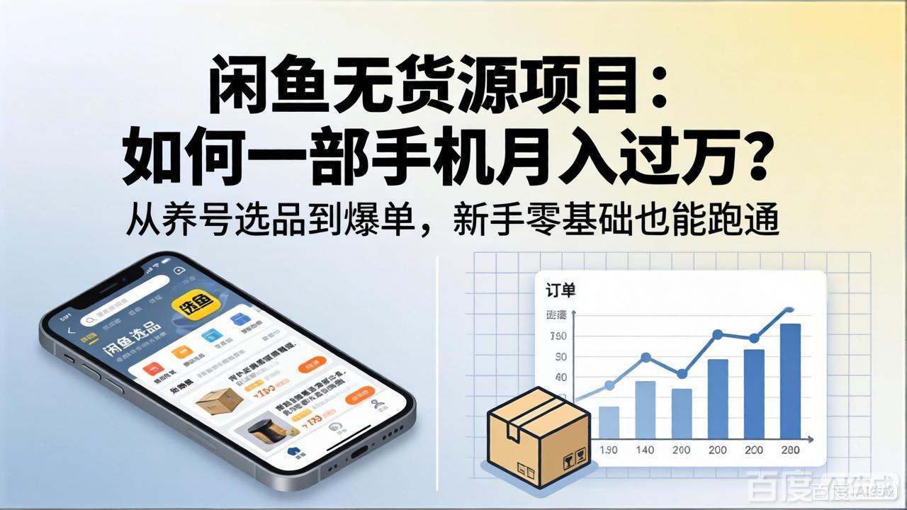 闲鱼无货源项目：如何一部手机月入过万？从养号选品到爆单，新手零基础也能跑通 - 91副业网-91副业网