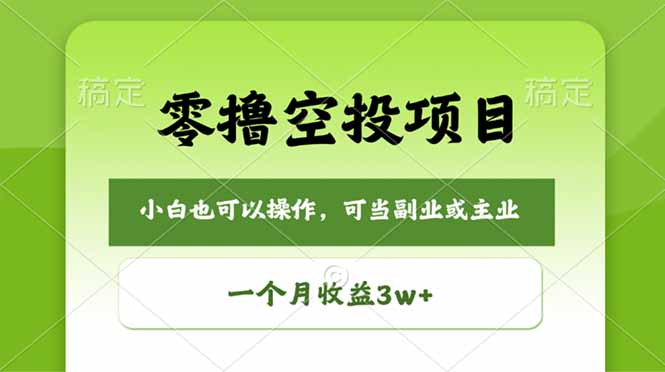 零撸空投项目，最新玩法，每天零碎时间，一个月3w＋ - 91副业网-91副业网