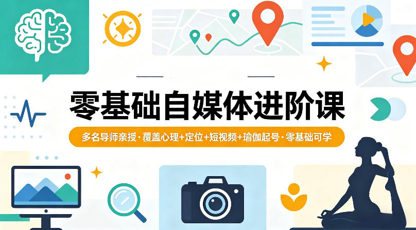 零基础自媒体进阶课，多名导师亲授，覆盖心理+定位+短视频+瑜伽起号，零基础可学 - 91副业网-91副业网