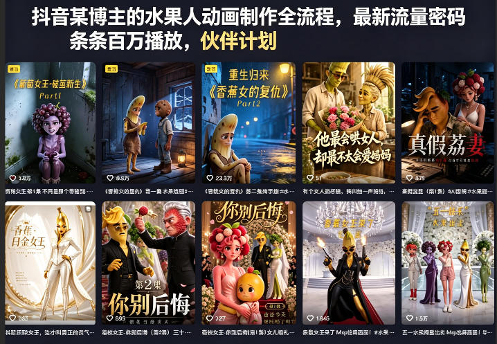 抖音某博主的水果人动画制作全流程，最新流量密码，条条百万播放，伙伴计划|分成计划|商单|收徒等 - 91副业网-91副业网