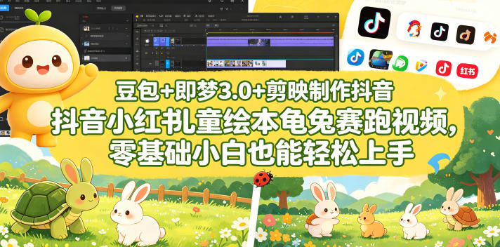 豆包＋即梦3.0+剪映制作抖音小红书儿童绘本龟兔赛跑视频，零基础小白也能轻松上手 - 91副业网-91副业网