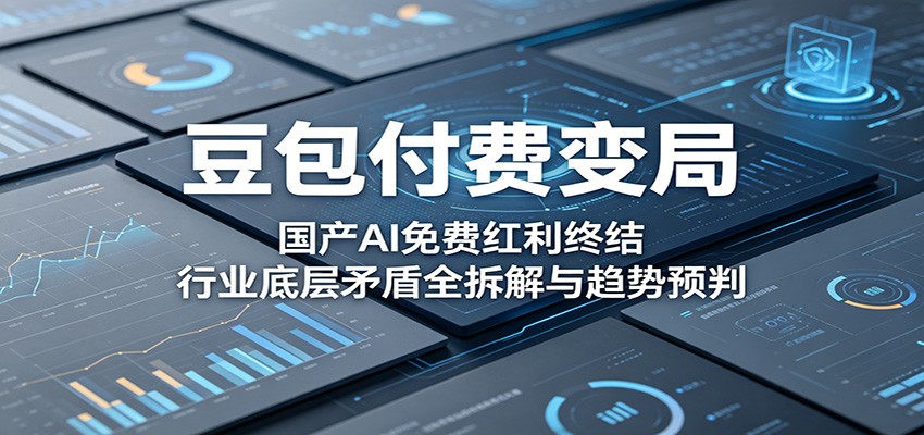 豆包付费变局：国产AI免费红利终结，行业底层矛盾全拆解与趋势预判-91副业网