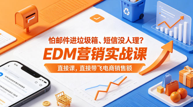 怕邮件进垃圾箱、短信没人理？EDM营销实战课，直接带飞电商销售额【原创双语字幕】 - 91副业网-91副业网