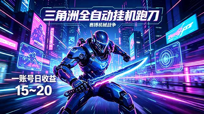 三角洲全自动跑刀挂机项目，单账号日收15~20-91副业网