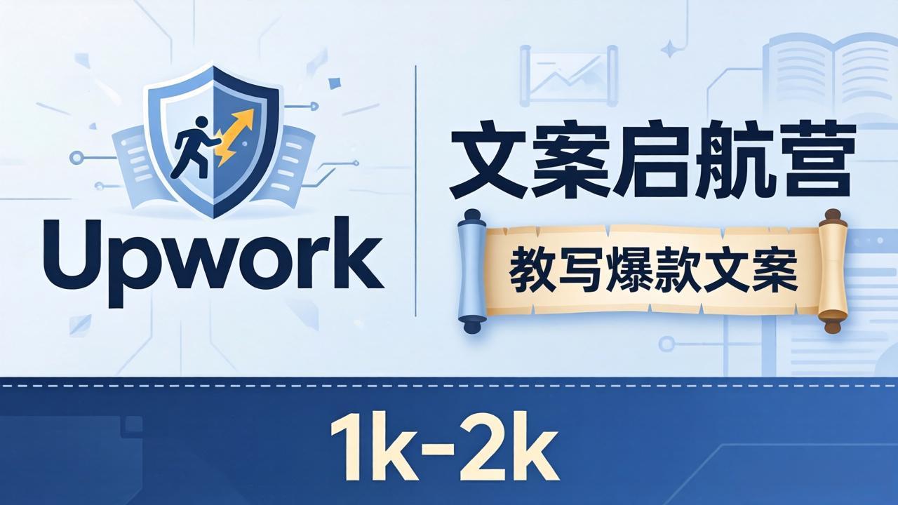 文案小白也能赚？《文案启航营》教写爆款文案，月入 1k-2k，还避开 Upwork 内卷！-91副业网