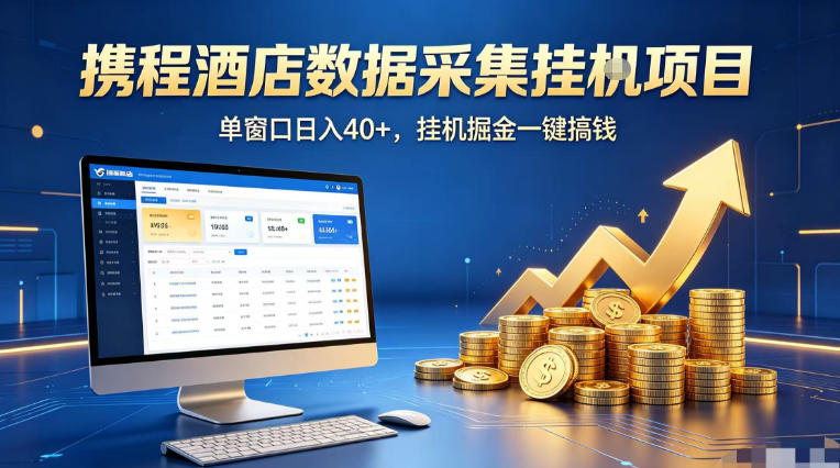 携程酒店全自动浏览掘金项目，稳定可矩阵单窗口收益40+，可批量矩阵放大收益【揭秘】 - 91副业网-91副业网