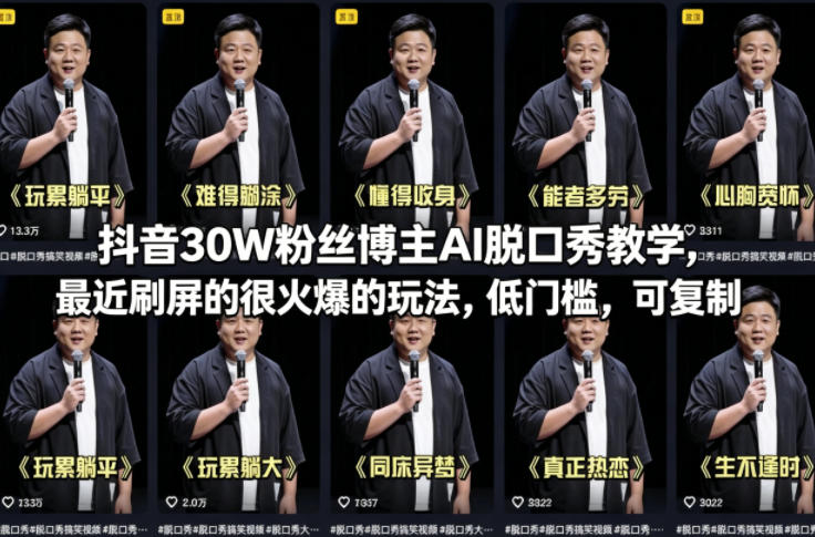抖音30W粉丝博主AI脱口秀教学，最近刷屏的很火爆的玩法，低门槛，可复制-91副业网