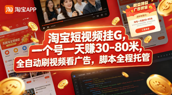 淘宝短视频挂G，一个号一天 賺30-80米，全自动刷视频看广告，脚本全程托管【揭秘】 - 91副业网-91副业网
