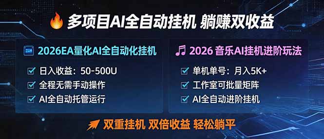 多项目AI自动挂机玩法：双重挂机，双倍收益，轻松躺平-91副业网