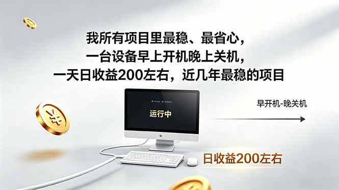 我所有项目里最稳，最省心，一台设备早上开机晚上关机，一天日收益200左右，近几年最稳的项目-91副业网