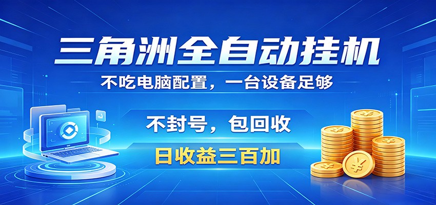 三角洲全自动挂机项目，防封稳账号，日收益300+，收益全程包回收，省心稳赚 - 91副业网-91副业网