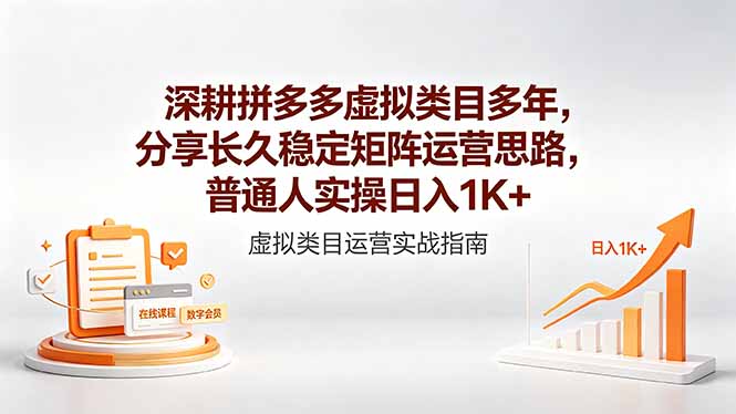 深耕拼多多虚拟类目多年，分享长久稳定矩阵运营思路，普通人实操日入1K+ - 91副业网-91副业网