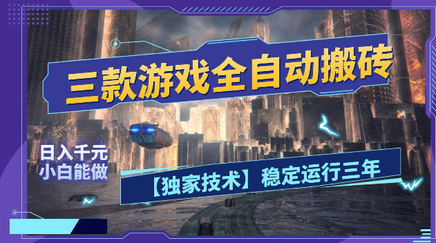 三款游戏全自动搬砖，日入1k+，全天无人值守，绿色稳定，小白宝妈想做副业的都可以【揭秘】 - 91副业网-91副业网