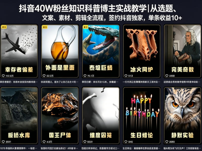 抖音40W粉丝知识科普博主实战教学｜从选题、文案、素材、剪辑全流程，签约抖音精选独家，单条收益1k+-91副业网