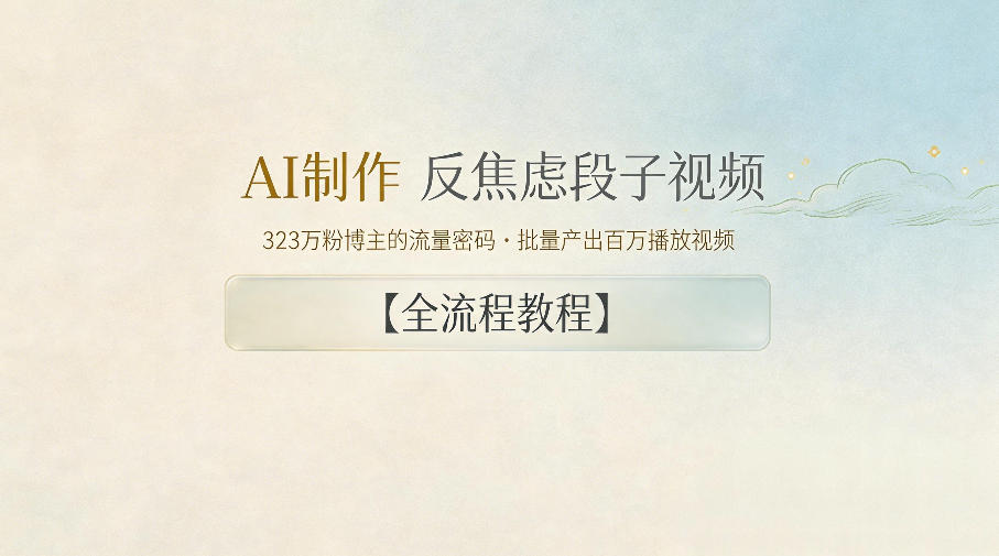 AI制作”反焦虑段子“视频，323W粉博主的流量密码，批量产出百万播放视频【全流程教程】 - 91副业网-91副业网