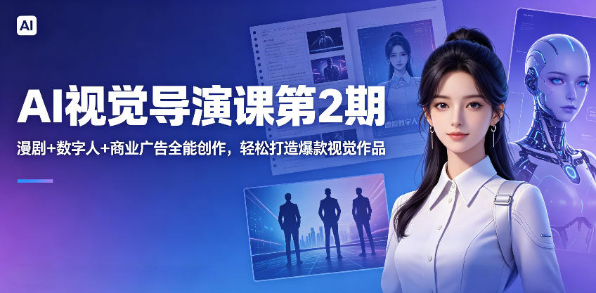 AI视觉导演课第2期,漫剧+数字人+商业广告全能创作,轻松打造爆款视觉作品-91副业网