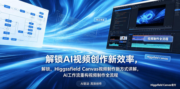 解锁AI视频创作新效率，Higgsfield Canvas视频制作新方式详解，AI工作流重构视频制作全流程-91副业网