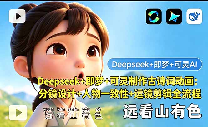 Deepseek+即梦+可灵制作古诗词动画:分镜设计+人物一致性+运镜剪辑全流程-91副业网