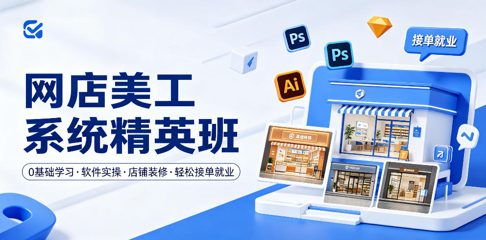 网店美工系统精英班,0基础学习,从软件实操到店铺装修,轻松接单就业-91副业网