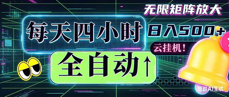 全自动挂机 每天四小时日入500+ 可批量操作 时间自由：小时后台挂机，不耽误主业，长期稳定...-91副业网
