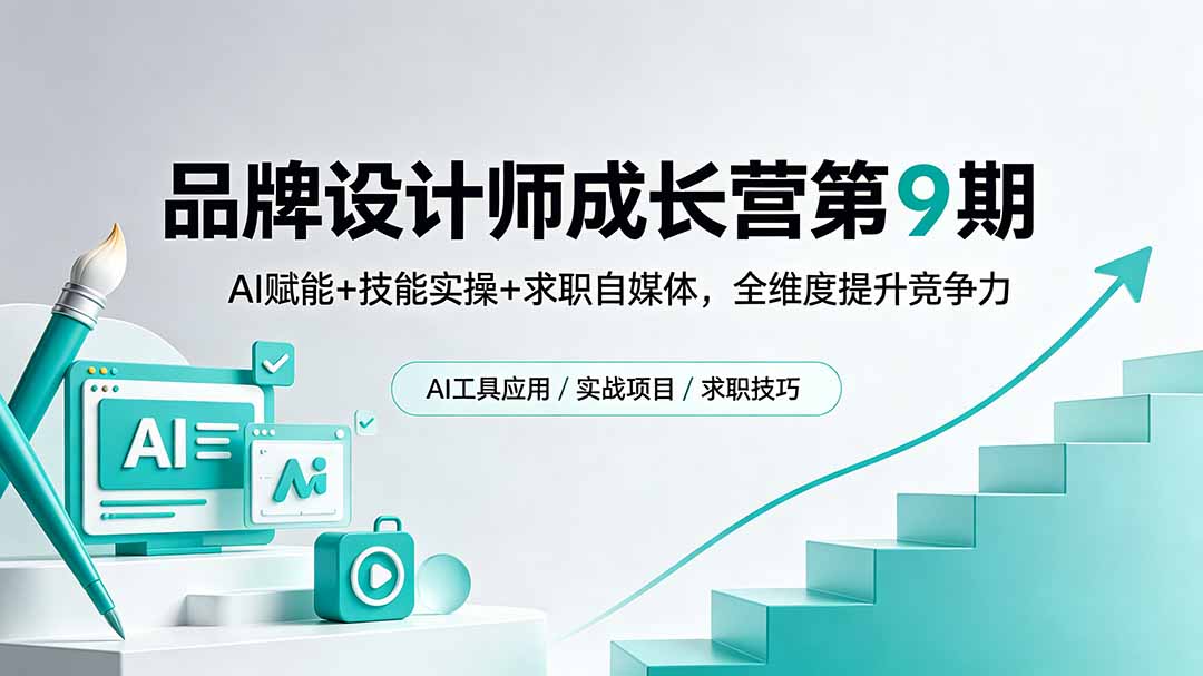 品牌设计师成长营第9期，AI赋能+技能实操+求职自媒体，全维度提升竞争力-91副业网