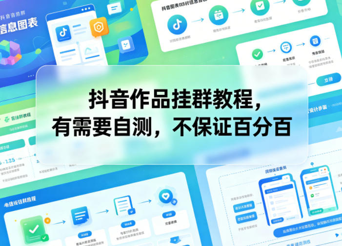抖音作品挂群教程，有需要自测，不保证百分百-91副业网