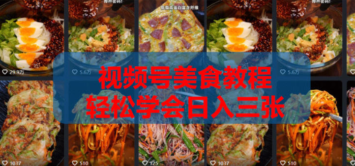 2026微信视频号挂车带货实战课程0-1全流程 - 91副业网-91副业网