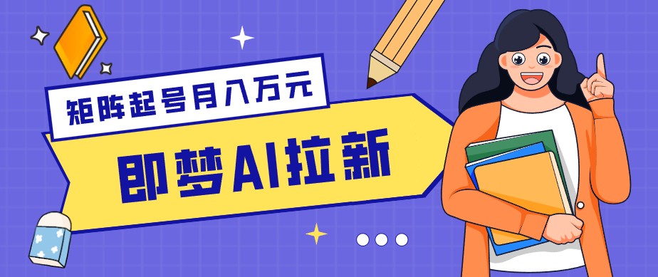 零成本副业新风口！即梦AI拉新玩法，每天5分钟，新手也能轻松赚零花钱 - 91副业网-91副业网