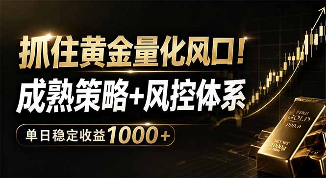 抓住黄金量化风口！成熟策略+风控体系，单日稳定收益1000+ - 91副业网-91副业网