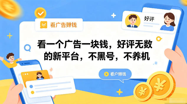 看一个广告一块钱，好评无数的新平台，不黑号，不养机，一部手机一天撸几十，可矩阵【揭秘】-91副业网