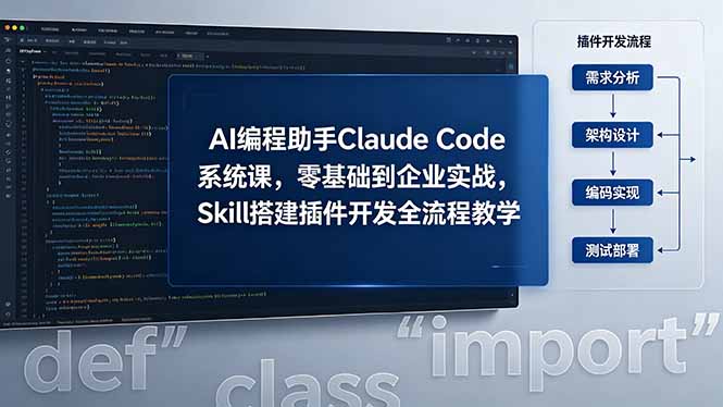 AI 编程助手 Claude Code 系统课，零基础到企业实战，Skill 搭建插件开发全流程教学-91副业网