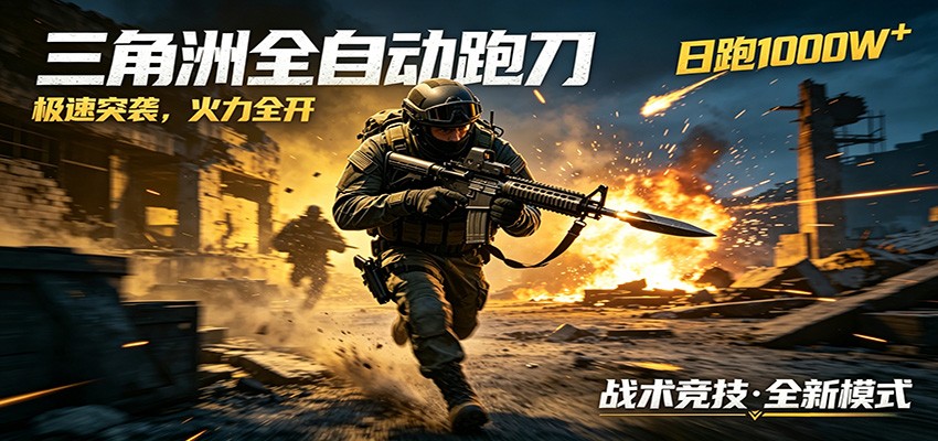 AI+游戏的全新玩法，日化500无压力，风控拉满超安全，三角洲跑刀躺赚首选-91副业网