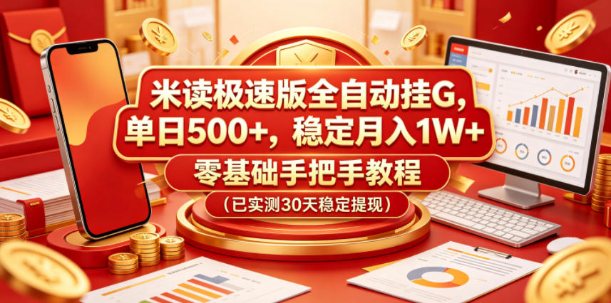 米读极速版全自动挂G，单日500+，稳定月入1W+，零基础手把手教程(已实测30天稳定提现)【揭秘】-91副业网