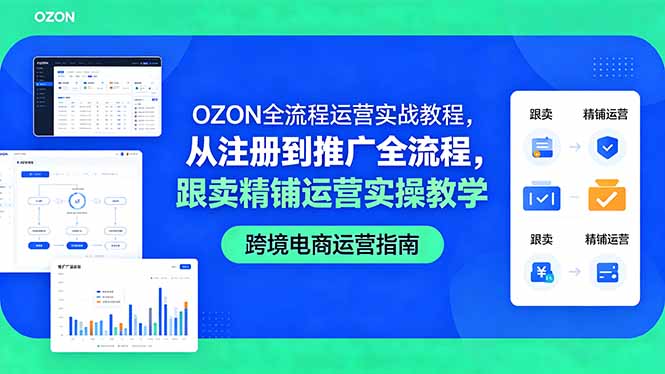 OZON全流程运营实战教程，从注册到推广全流程，跟卖精铺运营实操教学 - 91副业网-91副业网