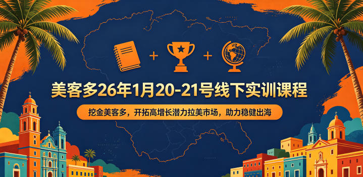 美客多26年1月20-21号线下实训课程，挖金美客多，开拓高增长潜力拉美市场，助力稳健出海-91副业网