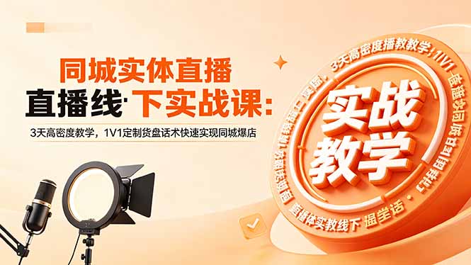 同城实体直播线下实战课：3天高密度教学，1V1定制货盘话术快速实现同城爆店 - 91副业网-91副业网