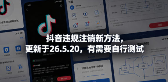 抖音违规注销新方法，更新于26.5.20，有需要自行测试 - 91副业网-91副业网