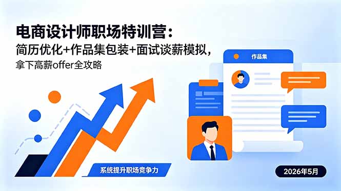 电商设计师职场特训营：简历优化+作品集包装+面试谈薪模拟，拿下高薪offer全攻略-91副业网