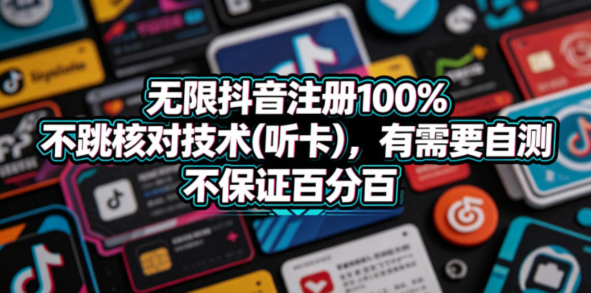 无限抖音注册100%不跳核对技术(听卡)，有需要自测，不保证百分百 - 91副业网-91副业网