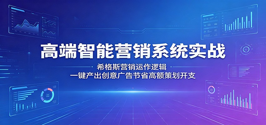 高端智能营销系统实战：希格斯营销运作逻辑，一键产出创意广告节省高额策划开支 - 91副业网-91副业网