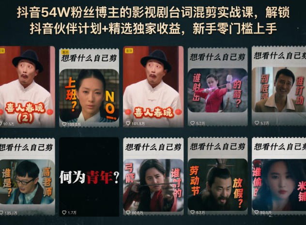 抖音54W粉丝博主的影视剧台词混剪实战课，解锁抖音伙伴计划+精选独家收益，新手零门槛上手 - 91副业网-91副业网